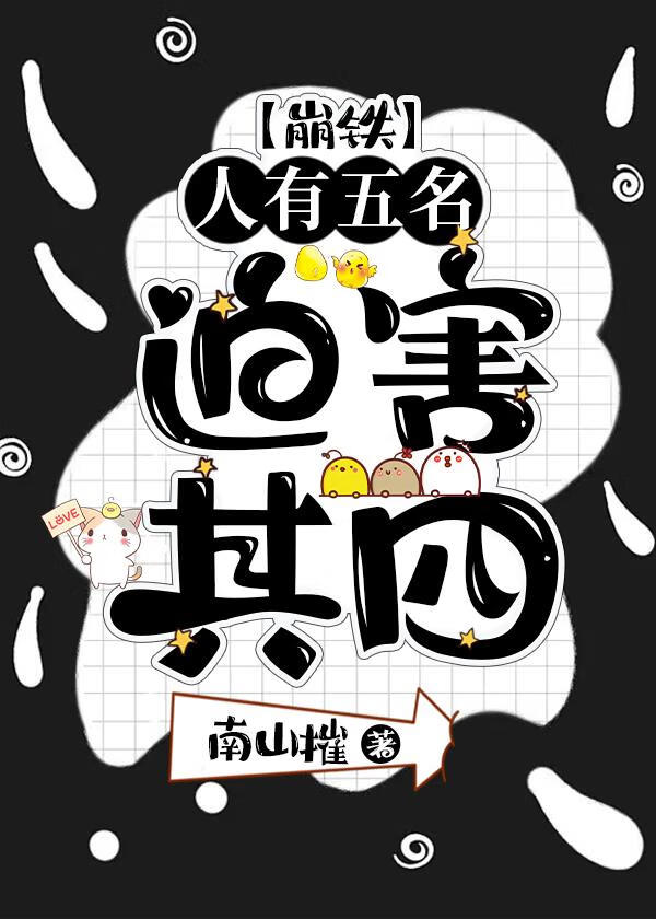 人有五名，迫害其四[崩铁]